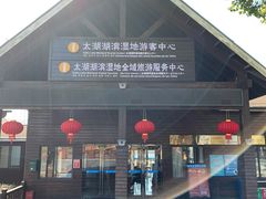 -苏州太湖湖滨国家湿地公园