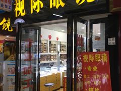 -广州宝岛眼镜武汉和光眼镜市场西区店