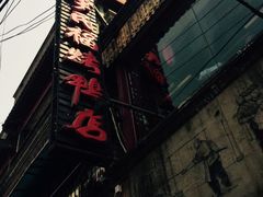-四季民福烤鸭店(前门廊房二条店)