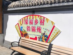 -缘福乡村铁锅炖民宿(八达岭店)