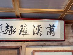 -兰溪小馆(东直门簋街店)