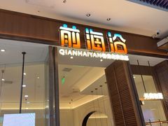 -前海沿·海鲜水饺青岛菜(乐客城店)
