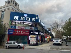 -茂菊口腔连锁(浦东南路店)
