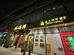 -同得兴面馆.苏式面.三虾面(园区店)