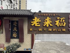 -老来福·非遗酸汤兔(凯旋路店)