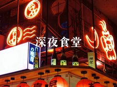 -有喜屋·深夜食堂(北京西路店)
