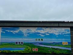 -珲春防川景区