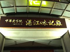 门面-口衣记鸡饭店