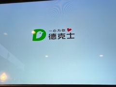 -德克士(安靖店)