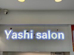 点击看大图 -雅仕 HAIR SALON 美发沙龙