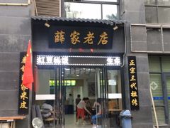 门面-薛家老店薛昌利大米凉皮(八府庄店)