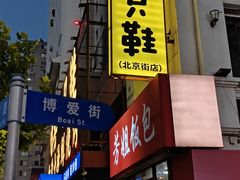 -喝丢一只鞋海鲜烧烤·海肠捞饭(东关街店)