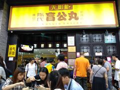 门面-无影脚佛山陈氏盲公丸始创店(飞鸿街店)