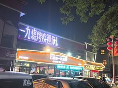 -济南一九烧烤
