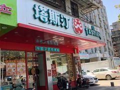 门面-塔斯汀中国汉堡(长平路店)