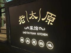 -老太原菜馆(南宫店)