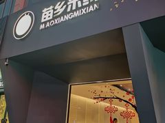 门面-苗乡米线(建军路店)