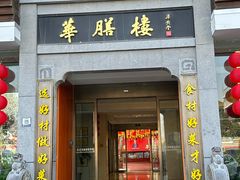 -华膳楼·臻味·安徽地标美食(药都路店)