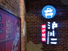 -炉小二铜锅牛蛙•川湘菜(三里屯店)
