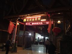 -勐旺傣香园