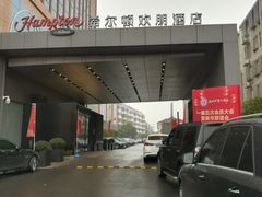 -苏州吴中希尔顿欢朋酒店