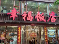 -幸福饭店(佛山路东段店)