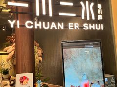 -一川二水•粤川醉(CP静安店)
