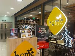 -Home Thai·泰谣(王府井apm店)