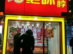 门面-绝味鸭脖(曲阳路二店)