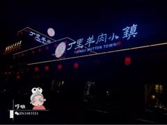 -丁里羊肉小镇(太宁路口店)