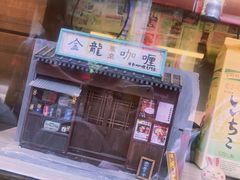 门面-金龙咖喱