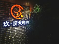 -玖·炭火烤肉
