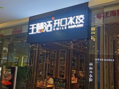 -王慧洁开口虾水饺·地道东北菜(银泰城店)