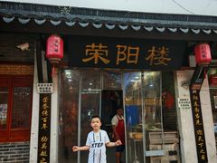 -荣阳楼(山塘街店)