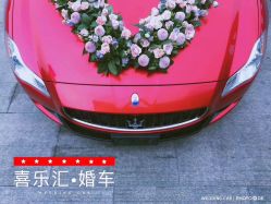点击看大图 -喜乐汇·婚车(华润橡树湾3期店)