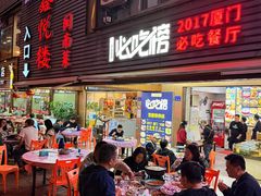 -鑫悦楼煎蟹·16年海鲜大排档