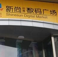 -新尚数码广场(淮海东路店)