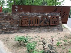 -东郊湿地公园