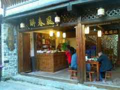 门面-醉春风(长汀县店头街店)