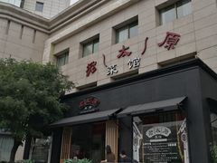 门面-老太原菜馆(南宫店)