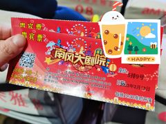 -南风大剧院莎梦二人转剧场