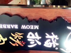 门面-猫抓烤肉(春熙路店)