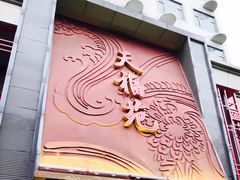 -天福苑(崇宁路店)