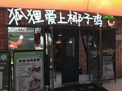 -狐狸爱上椰子鸡(滨江星光大道店)