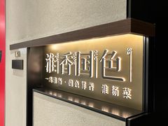 -淮香国色·淮扬菜(正大中心店)