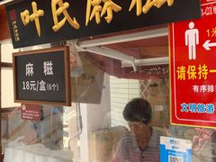 门面-叶氏麻糍(鼓浪屿店)