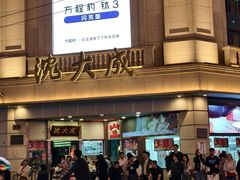 -沈大成(南京东路店)