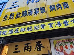 -三两春(浦三路店)