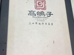 -高家烧鸽子烧烤店63年