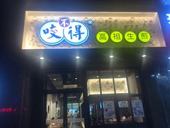 门面-咬不得高祖生煎·简餐(金逸影城店)